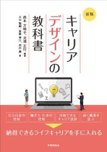 新版　キャリアデザインの教科書