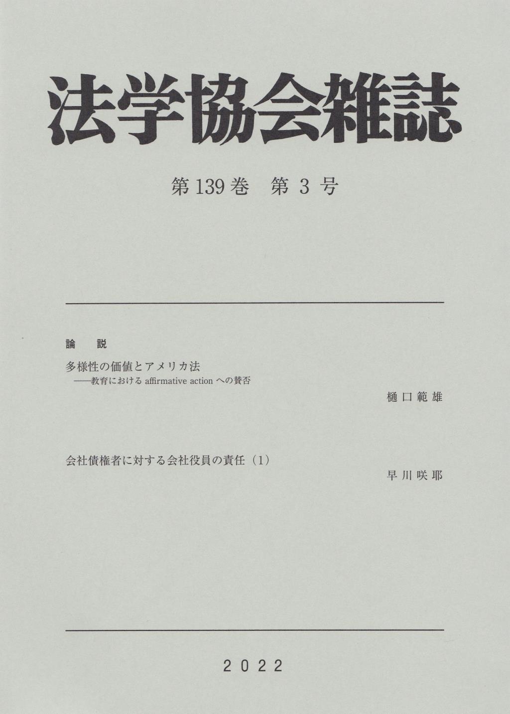 法学協会雑誌 第139巻 第3号 2022年3月