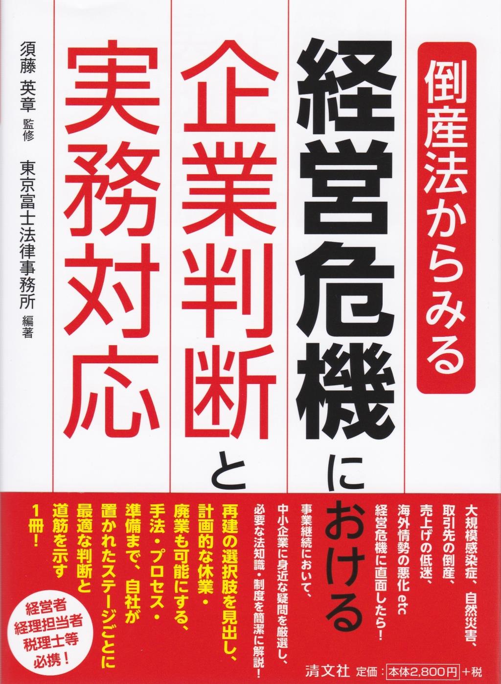 経営危機における企業判断と実務対応