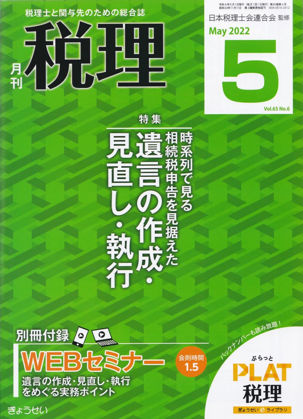 月刊　税理　2022年5月号（第65巻第6号）