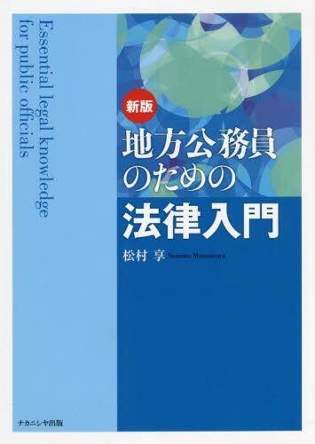 地方公務員のための法律入門 〔新版〕