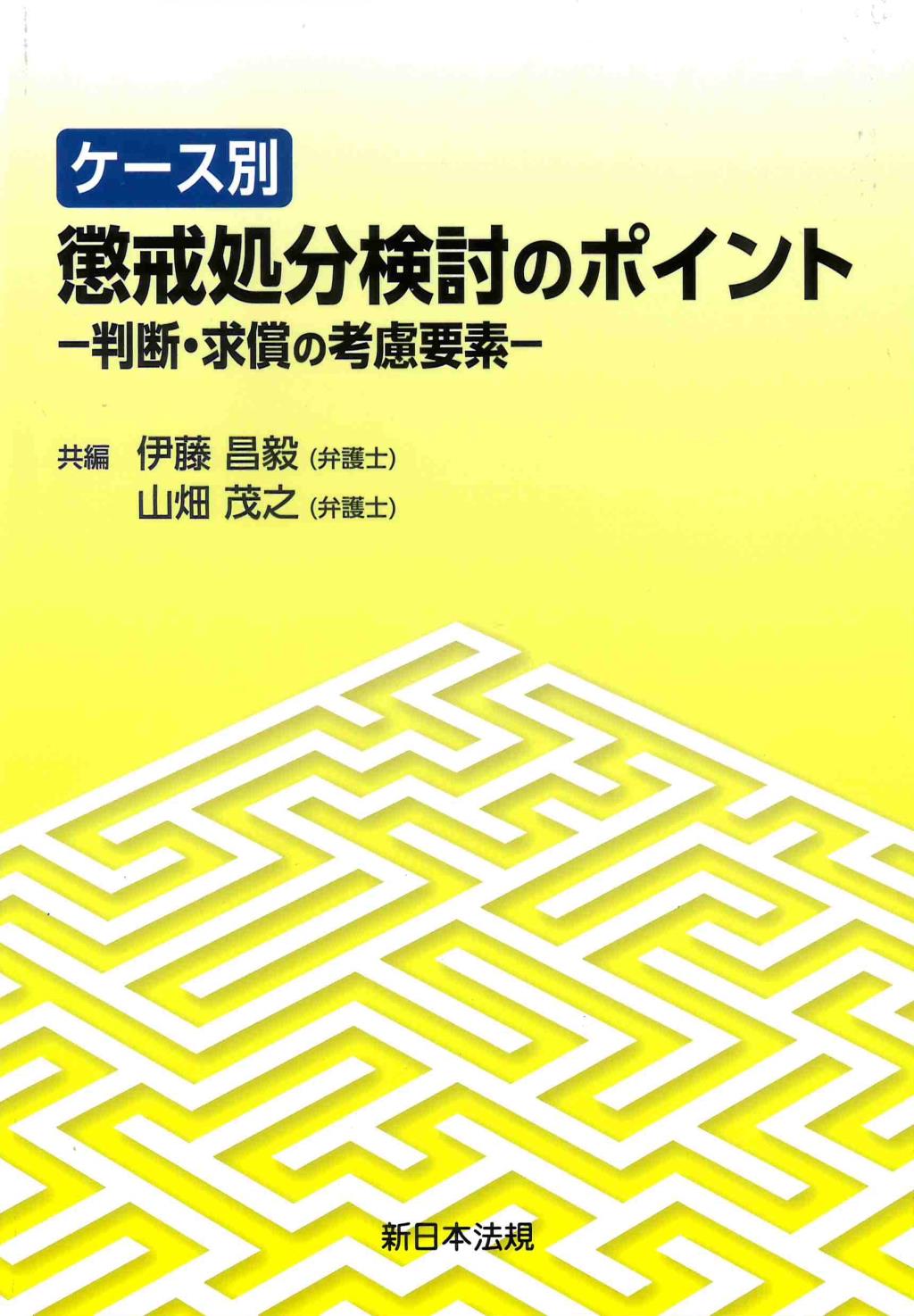 ケース別　懲戒処分検討のポイント