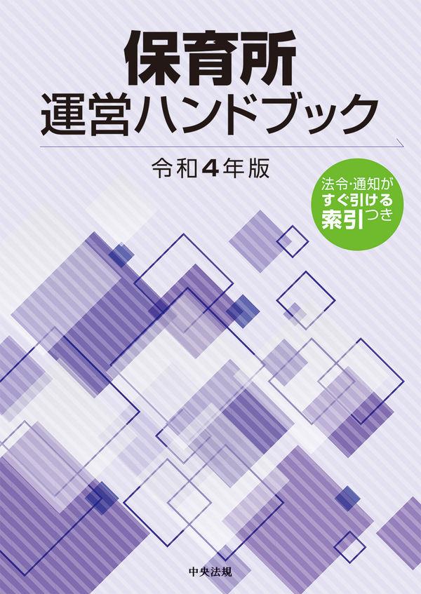 保育所運営ハンドブック　令和4年版