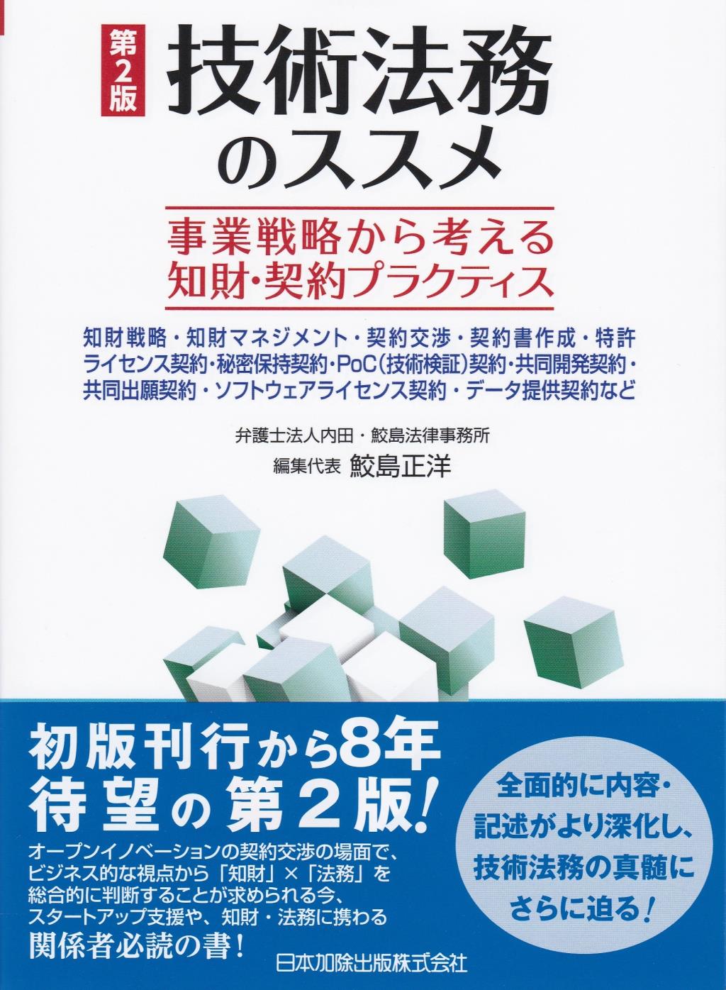 第2版 技術法務のススメ / 法務図書WEB