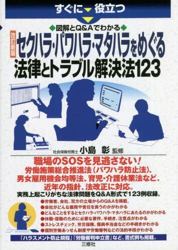 改訂新版　セクハラ・パワハラ・マタハラをめぐる法律とトラブル解決法123