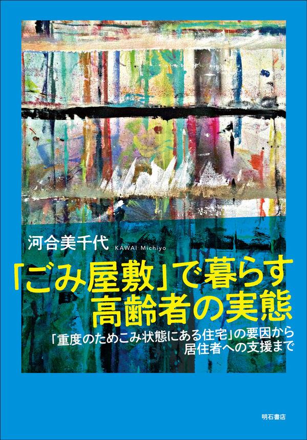 「ごみ屋敷」で暮らす高齢者の実態