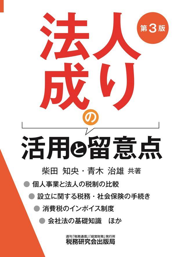 法人成りの活用と留意点〔第3版〕