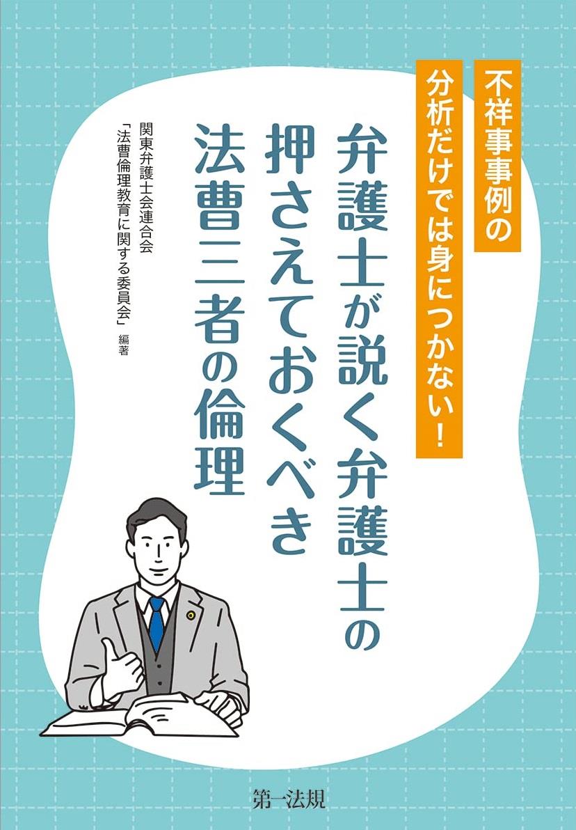 弁護士が説く弁護士の押さえておくべき法曹三者の倫理