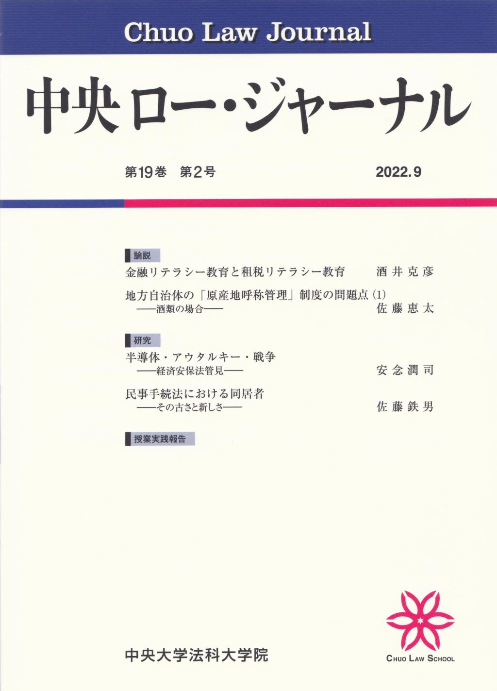 中央ロー・ジャーナル 第19巻 第2号 通巻72号