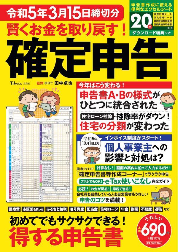 賢くお金を取り戻す！確定申告　令和5年3月15日締切分