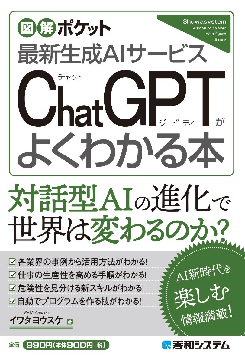 ChatGPTがよくわかる本