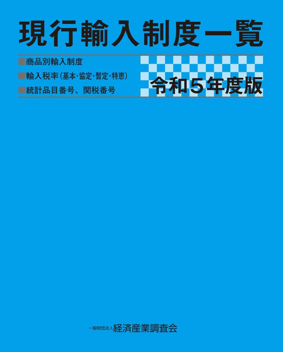 現行輸入制度一覧　令和5年度版