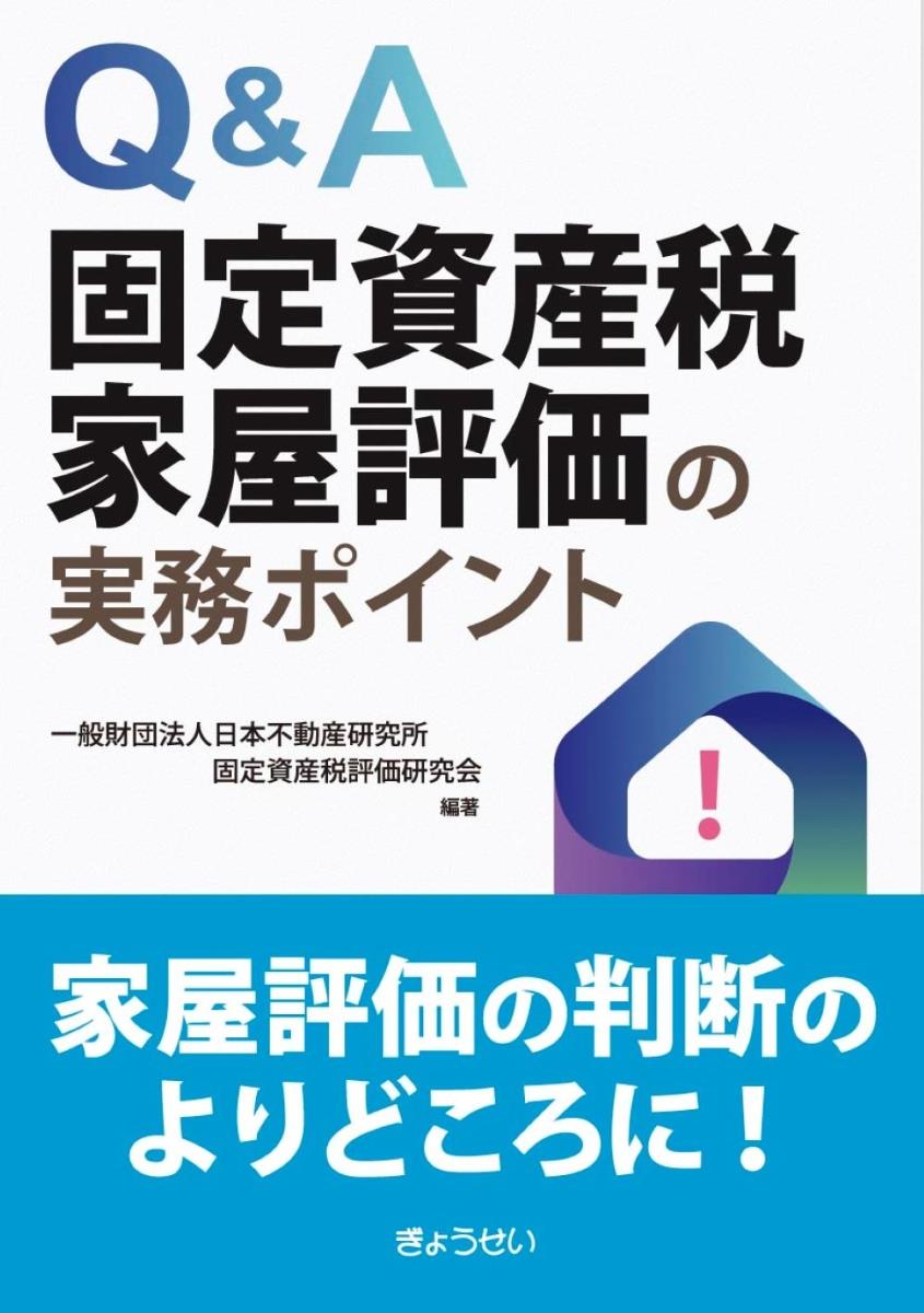 Q&A　固定資産税家屋評価の実務ポイント