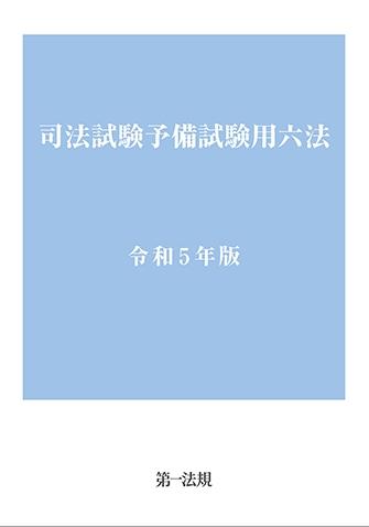 司法試験予備試験用六法 令和5年版 / 法務図書WEB