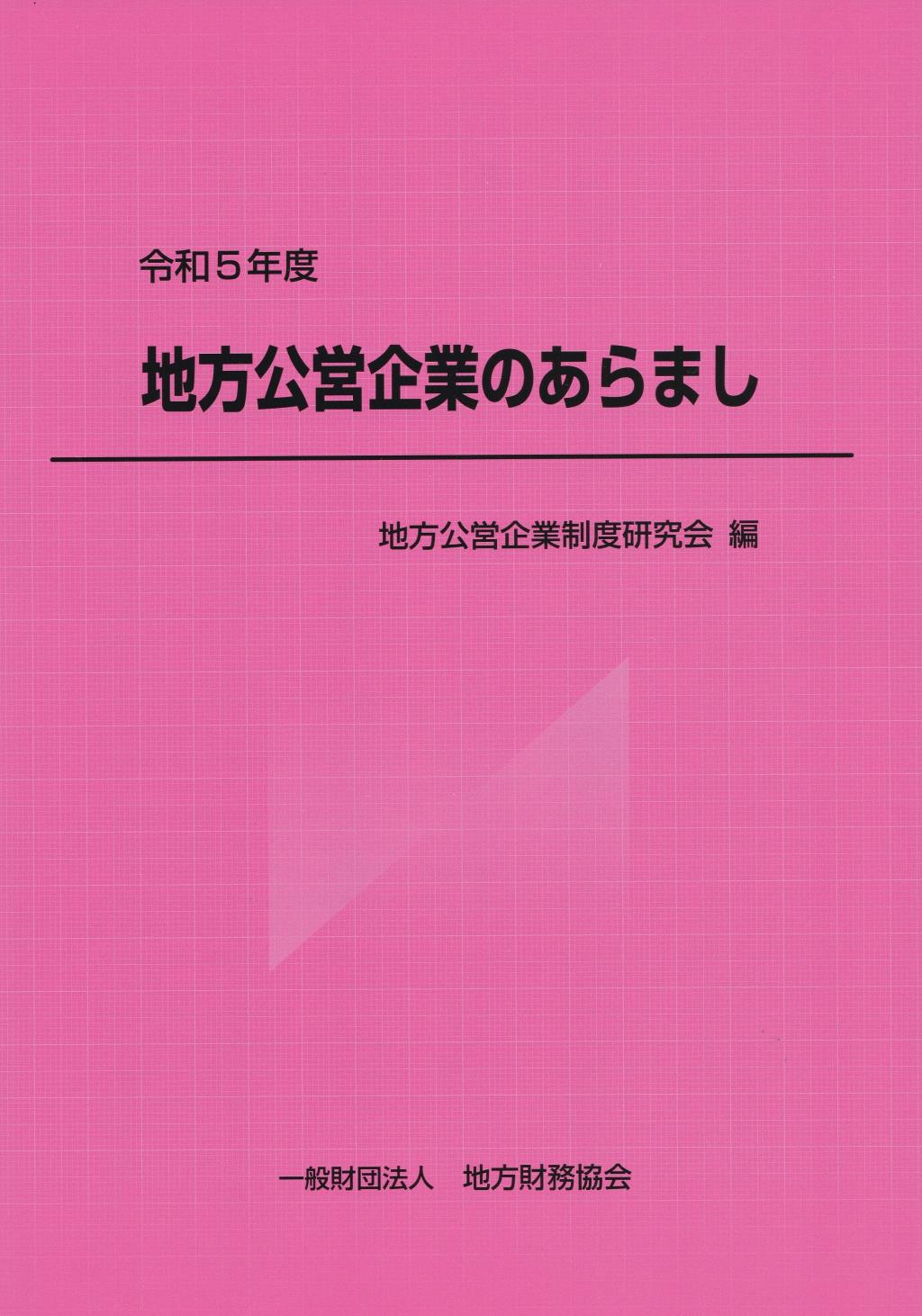 地方公営企業のあらまし　令和5年版