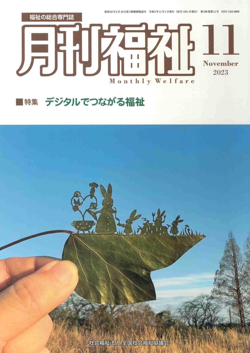 月刊福祉 2023年11月号 第106巻 第11号