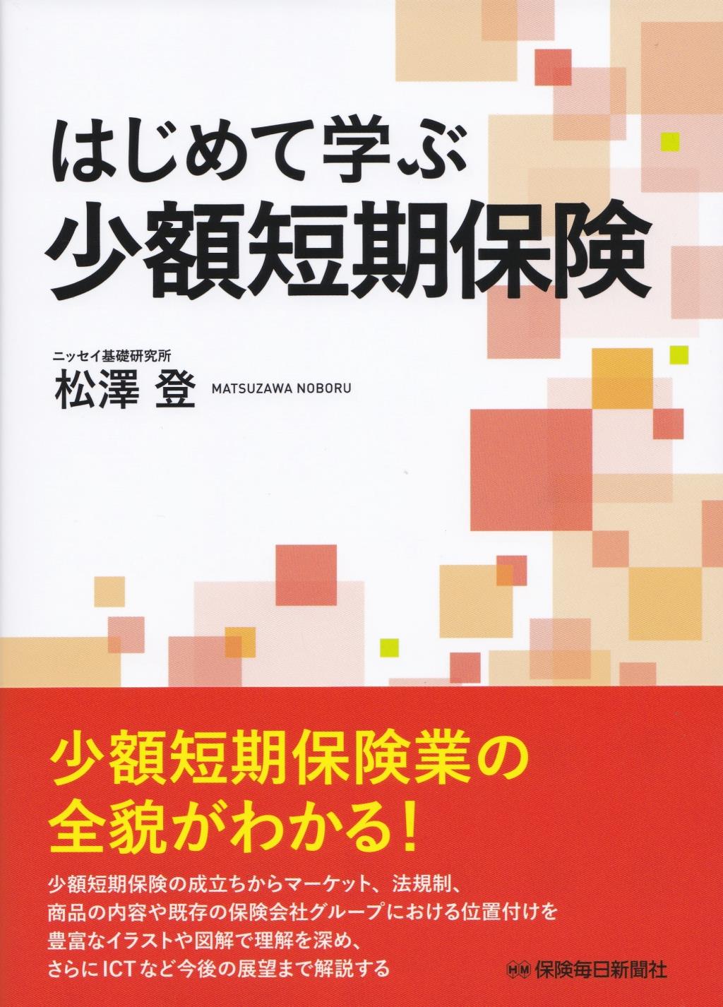 はじめて学ぶ少額短期保険