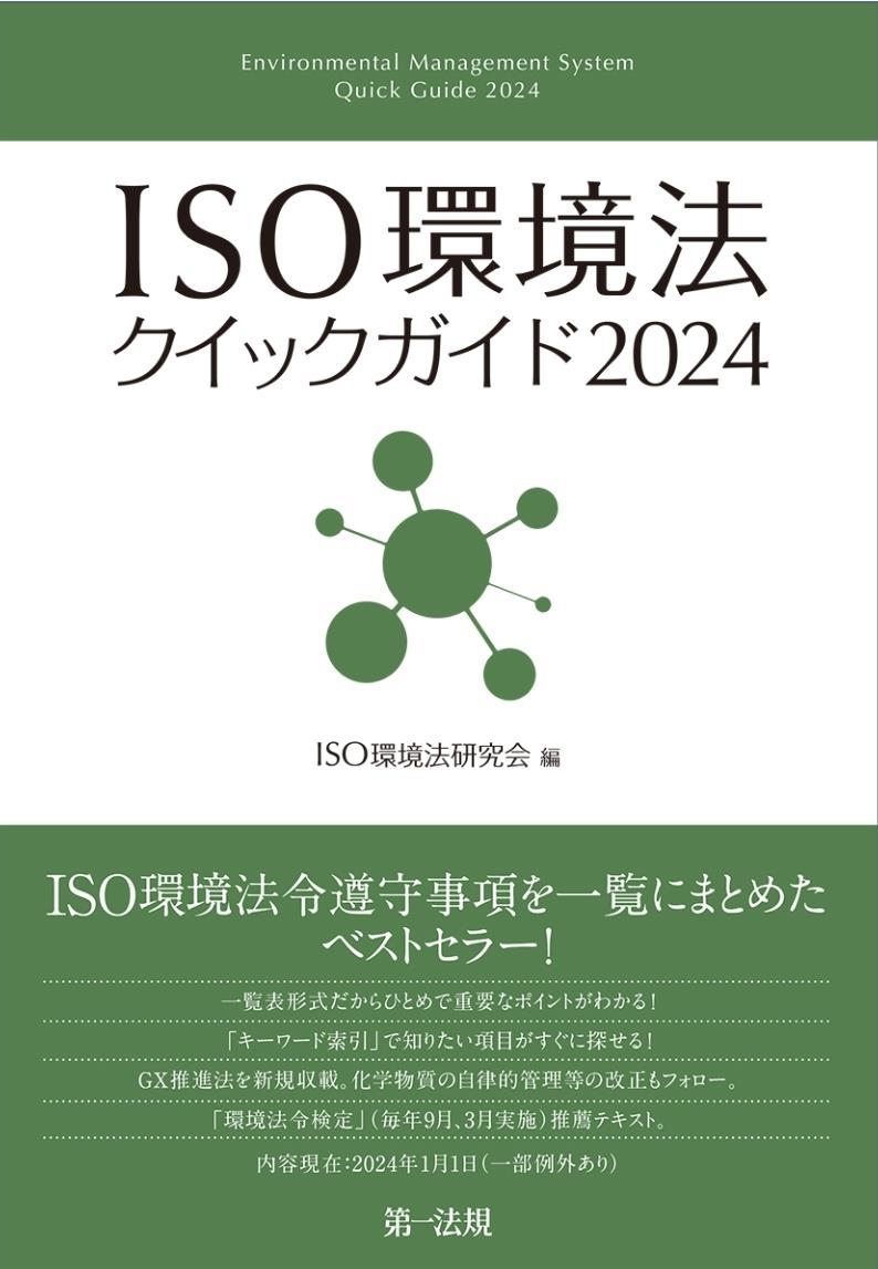 ISO環境法クイックガイド2024