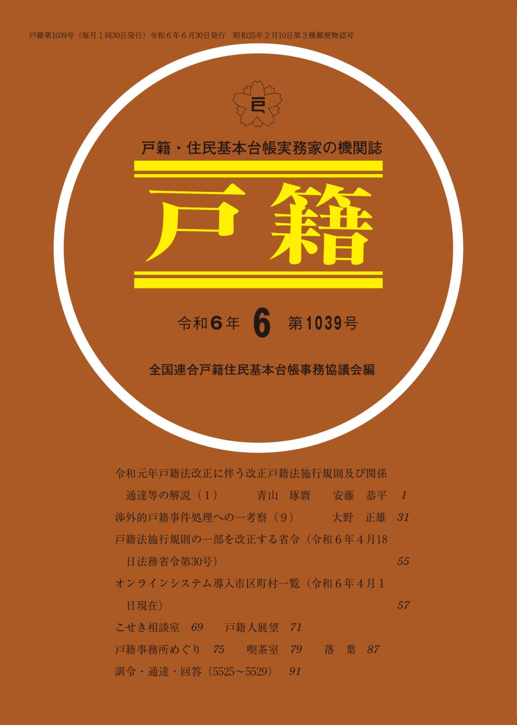 戸籍　第1039号 令和6年6月号