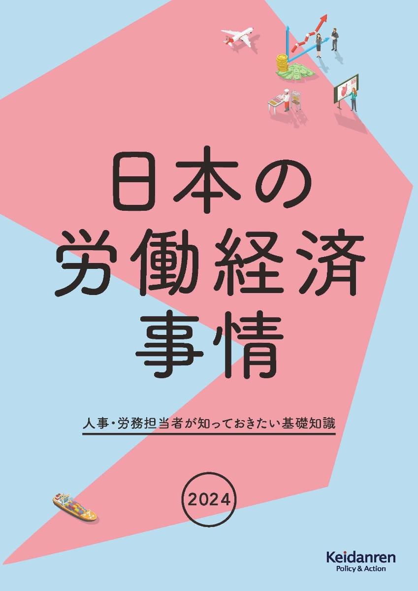 2024年版　日本の労働経済事情