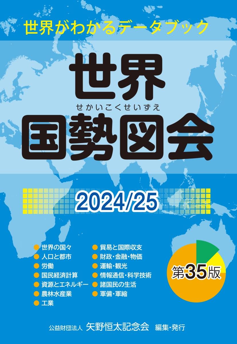 世界国勢図会　2024/25　第35版