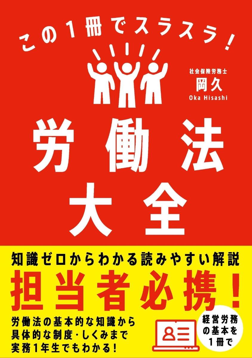 この1冊でスラスラ！労働法大全