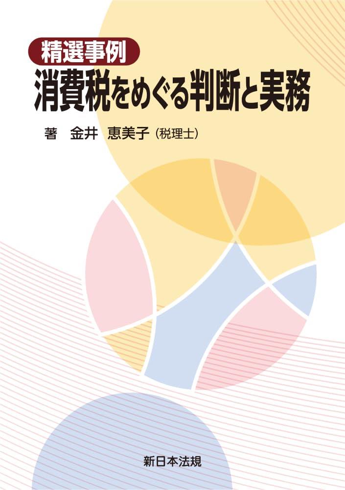 精選事例　消費税をめぐる判断と実務