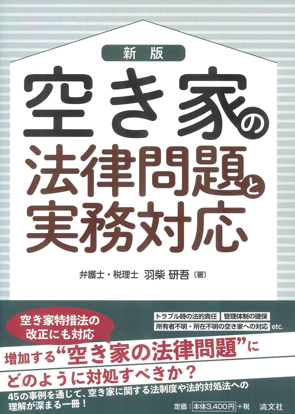 新版　空き家の法律問題と実務対応