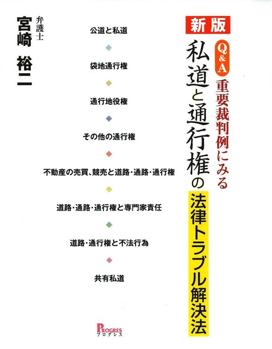 新版　Q&A　重要裁判例にみる私道と通行権の法律トラブル解決法