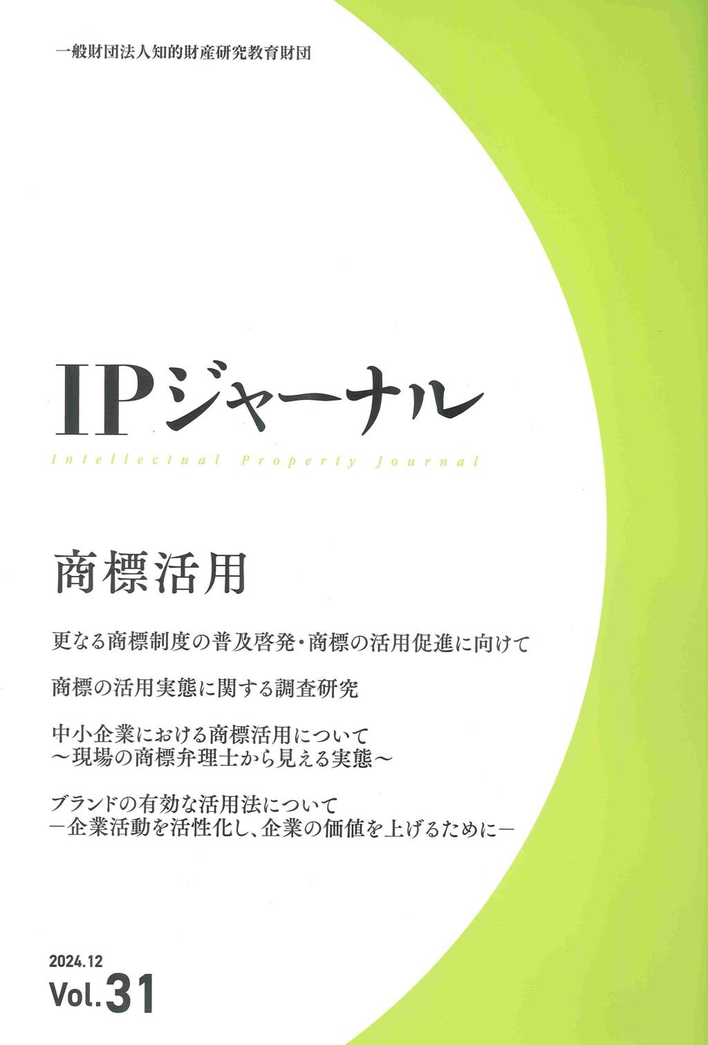 IPジャーナル 2024.12 Vol.31