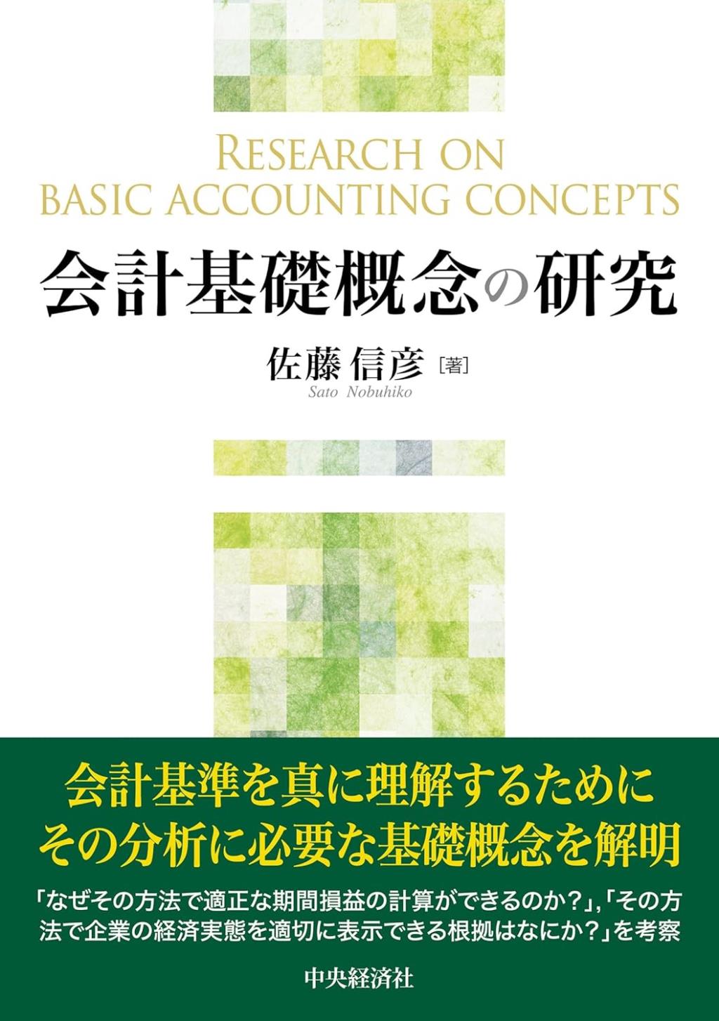 会計基礎概念の研究