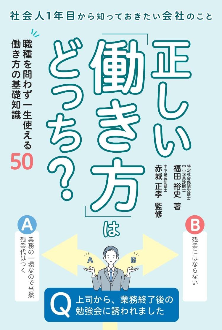正しい「働き方」はどっち？