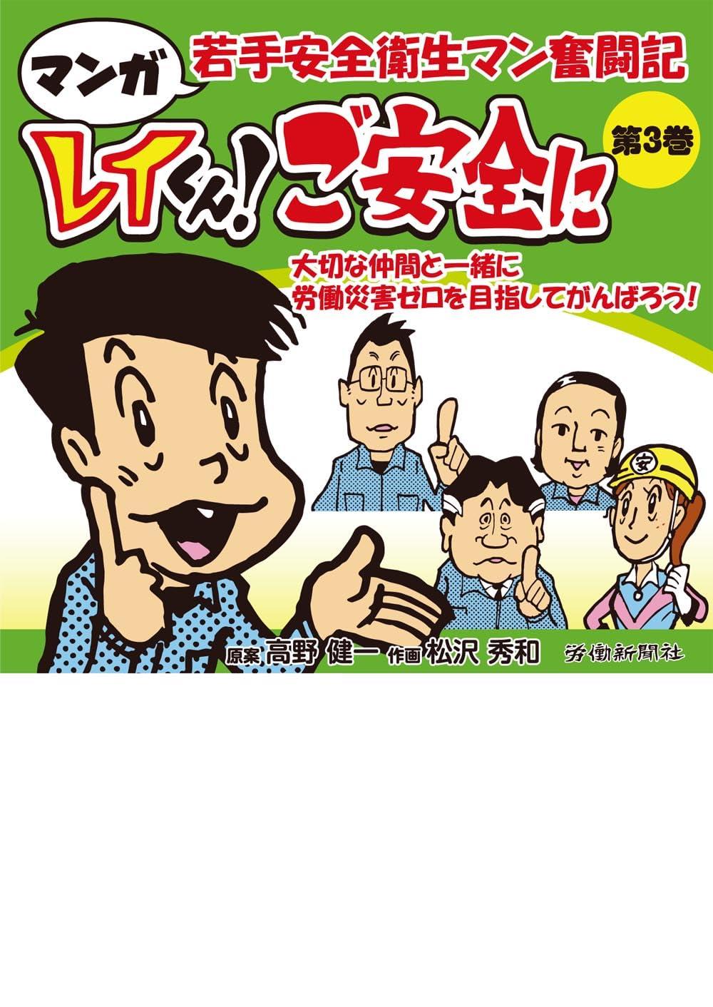 マンガ　若手安全衛生マン奮闘記　第3巻