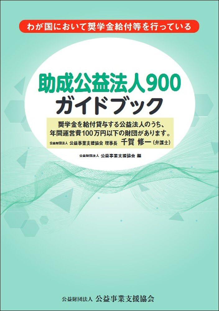 助成公益法人900ガイドブック