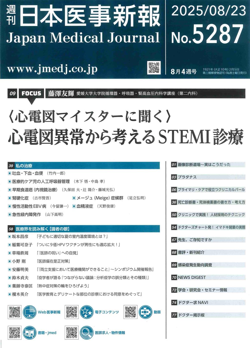 週刊　日本医事新報　No.5287