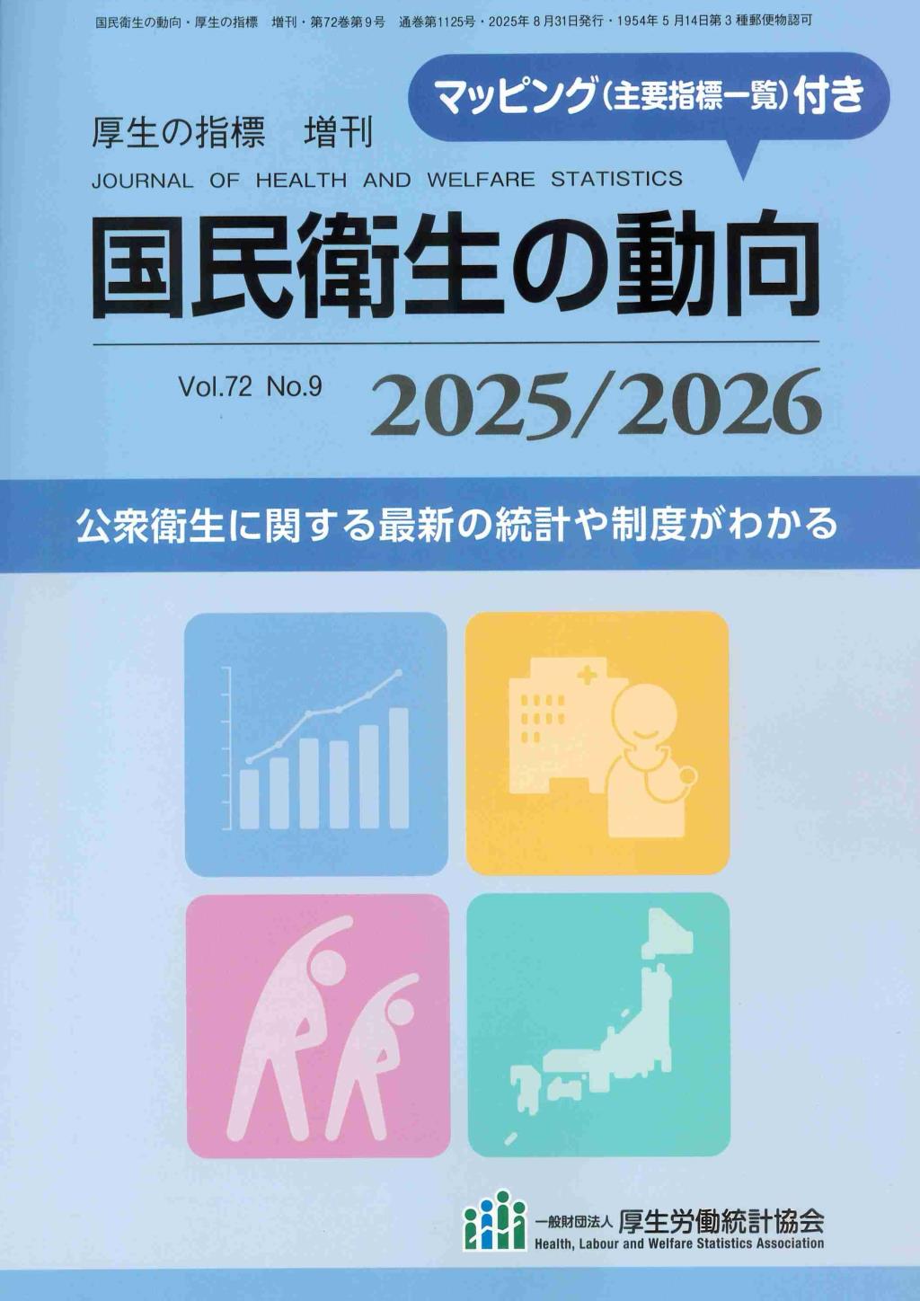 国民衛生の動向 2025／2026
