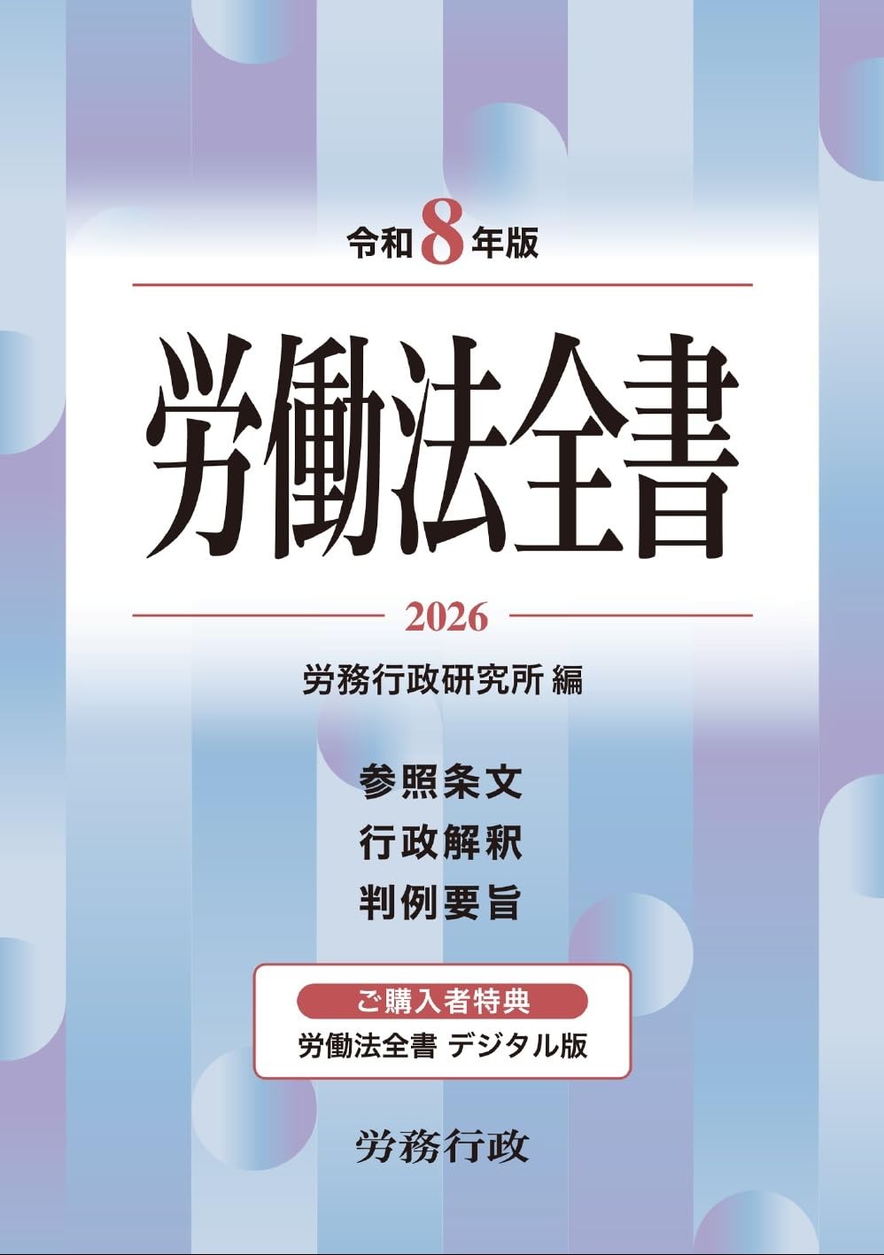 労働法全書　令和8年版