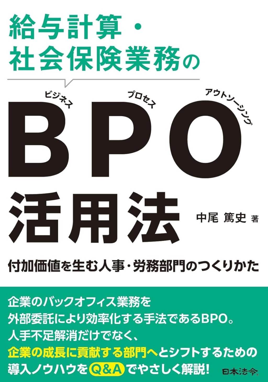 給与計算・社会保険業務のBPO活用法