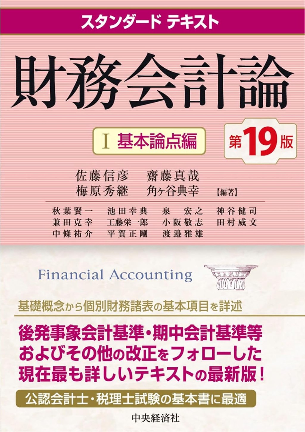 スタンダードテキスト　財務会計論Ⅰ〔第19版〕