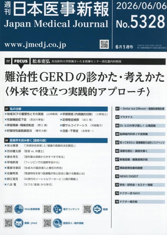 週刊　日本医事新報　No.5328