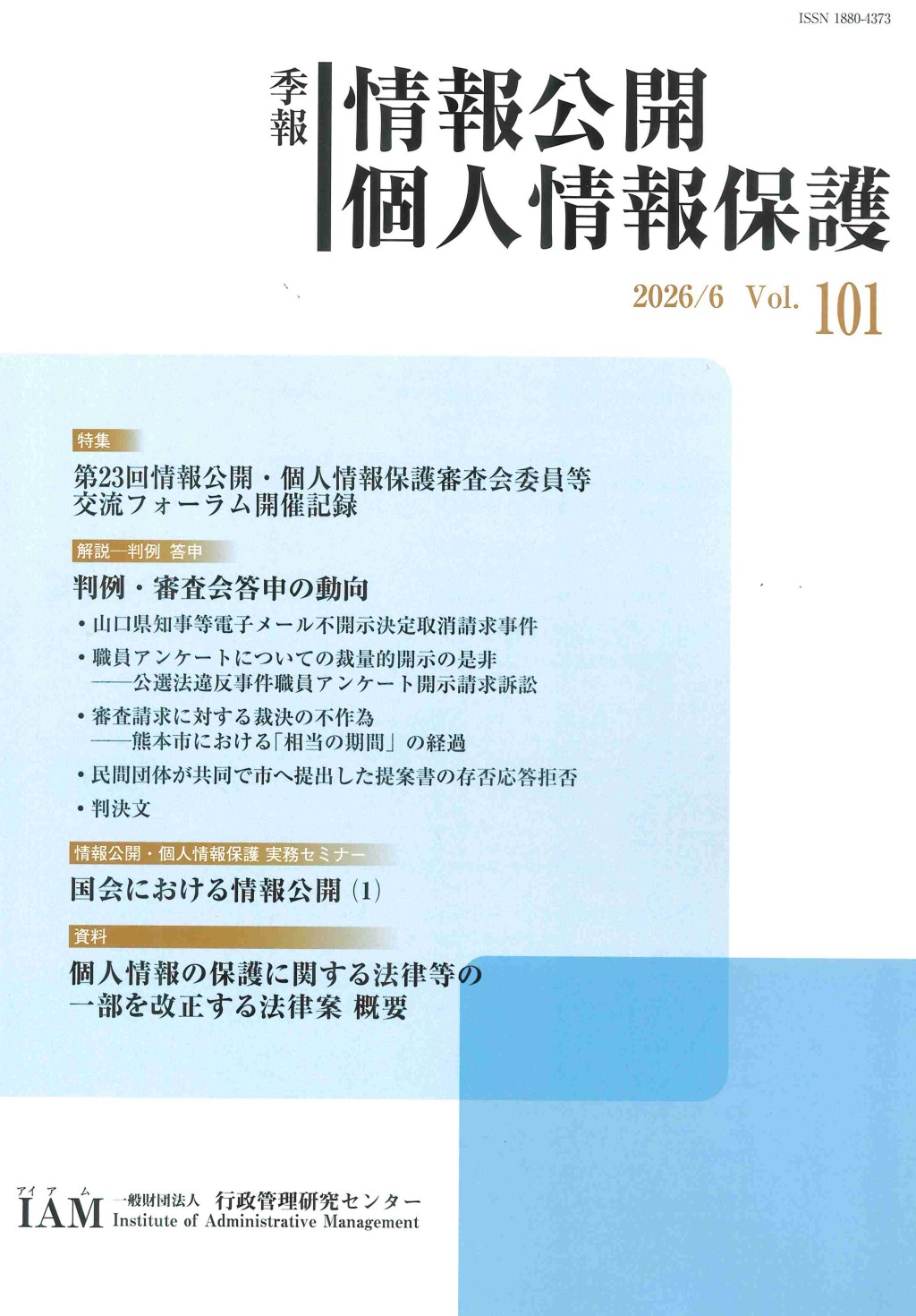 季報 情報公開・個人情報保護 2026/6 Vol.101