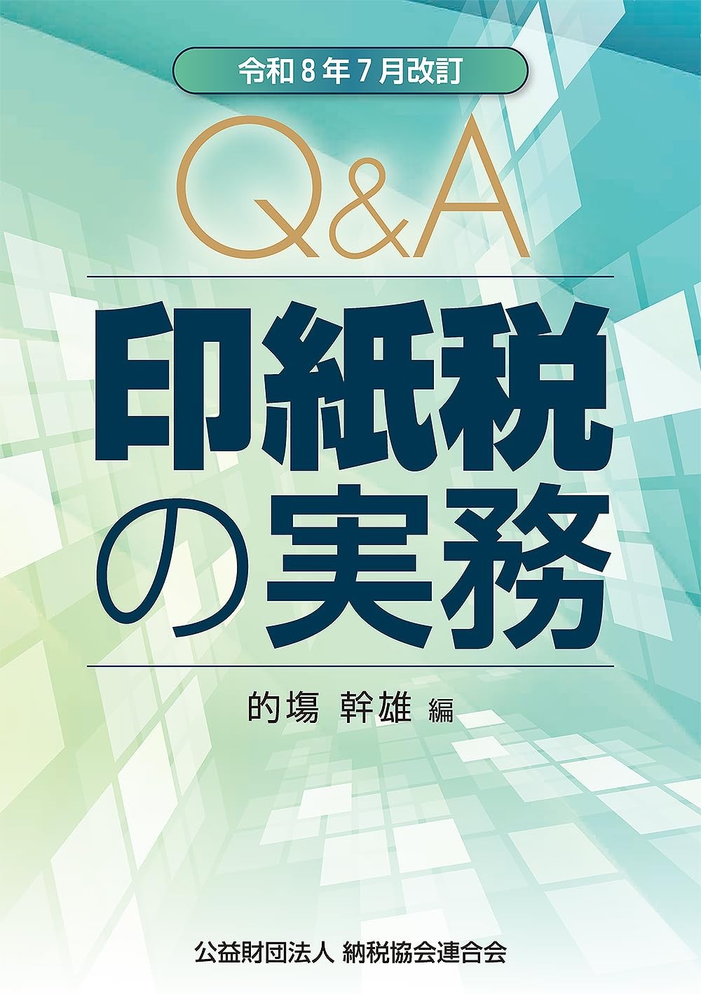 令和8年7月改訂　Q＆A　印紙税の実務