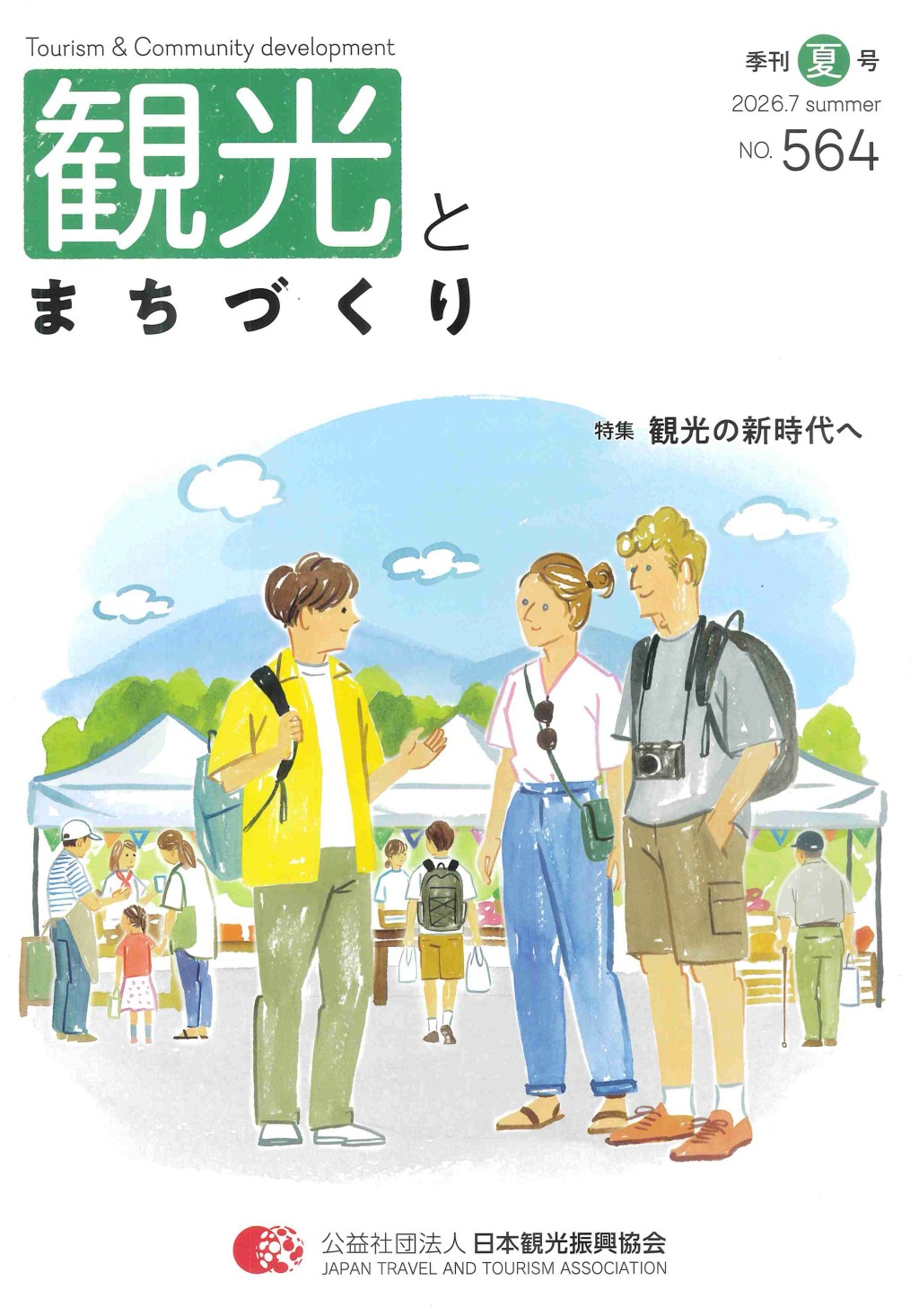 季刊 観光とまちづくり No.564 2026.7 SUMMER