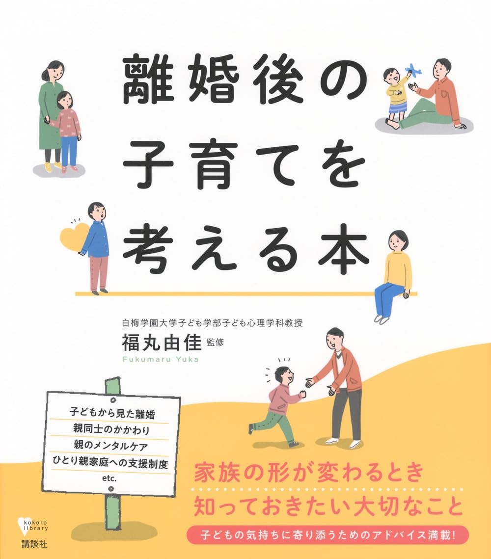 離婚後の子育てを考える本