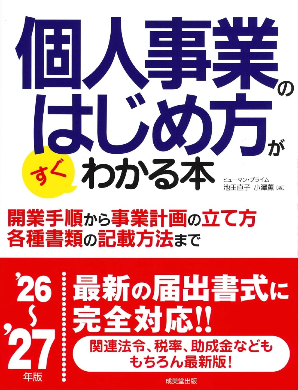 個人事業のはじめ方がすぐわかる本　’26～’27年版