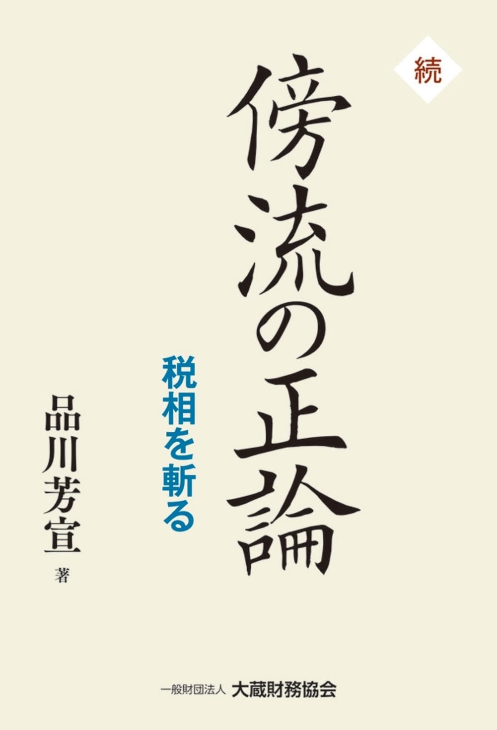 続・傍流の正論