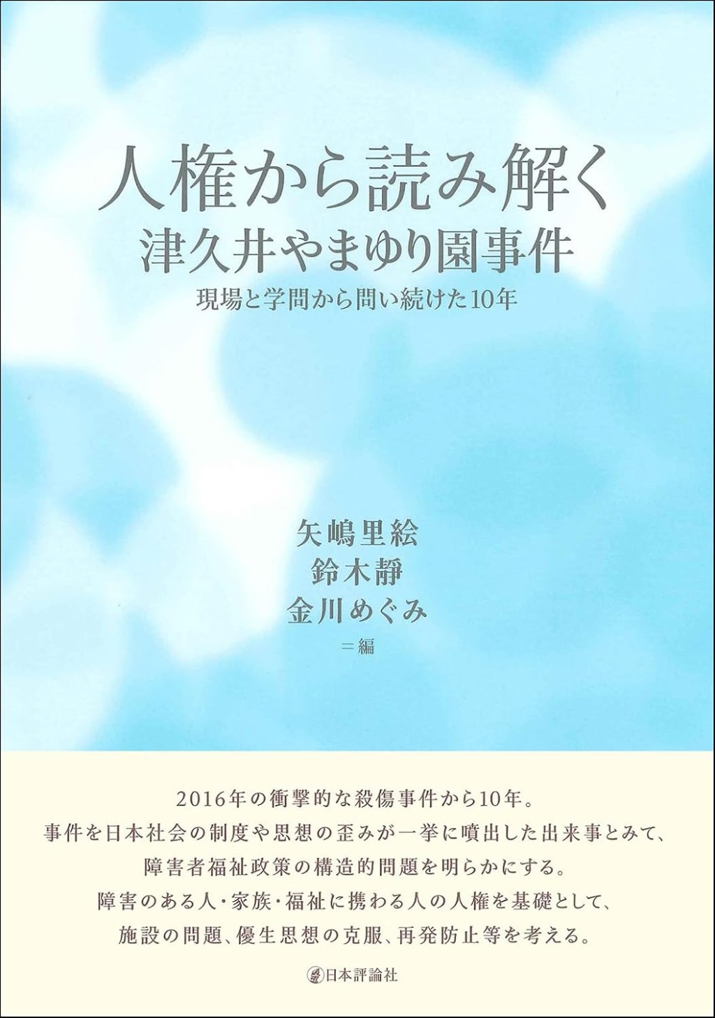人権から読み解く津久井やまゆり園事件