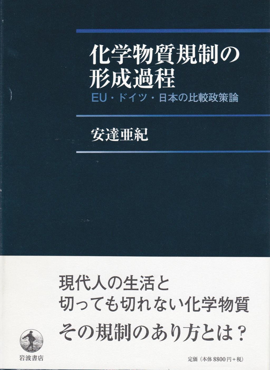 化学物質規制の形成過程