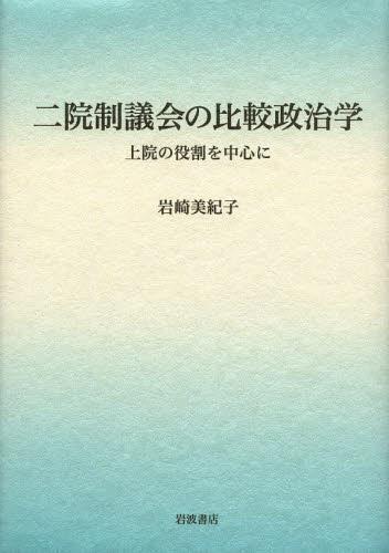 二院制議会の比較政治学