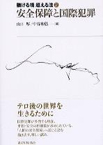 安全保障と国際犯罪